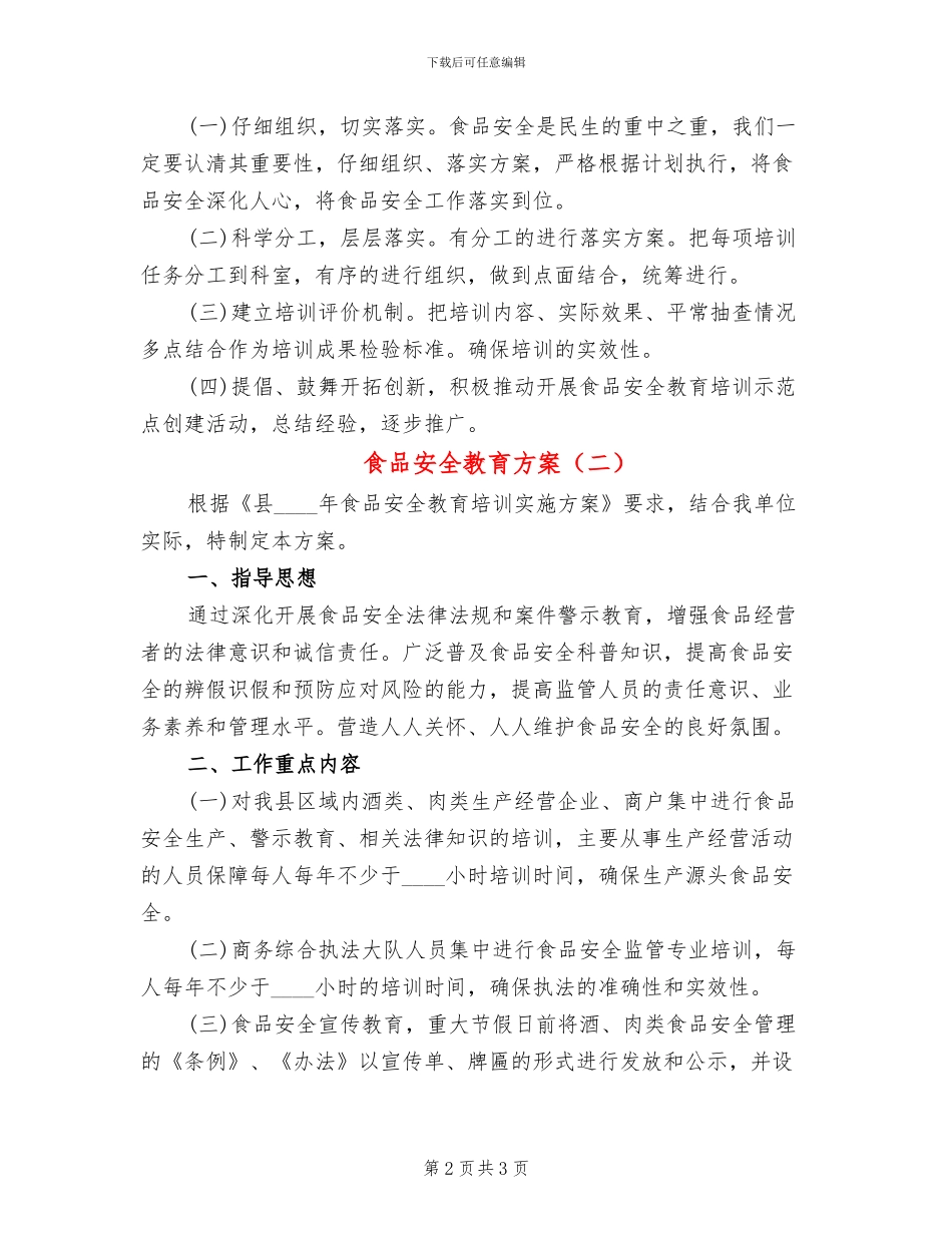 食品安全教育方案(2篇)_第2页