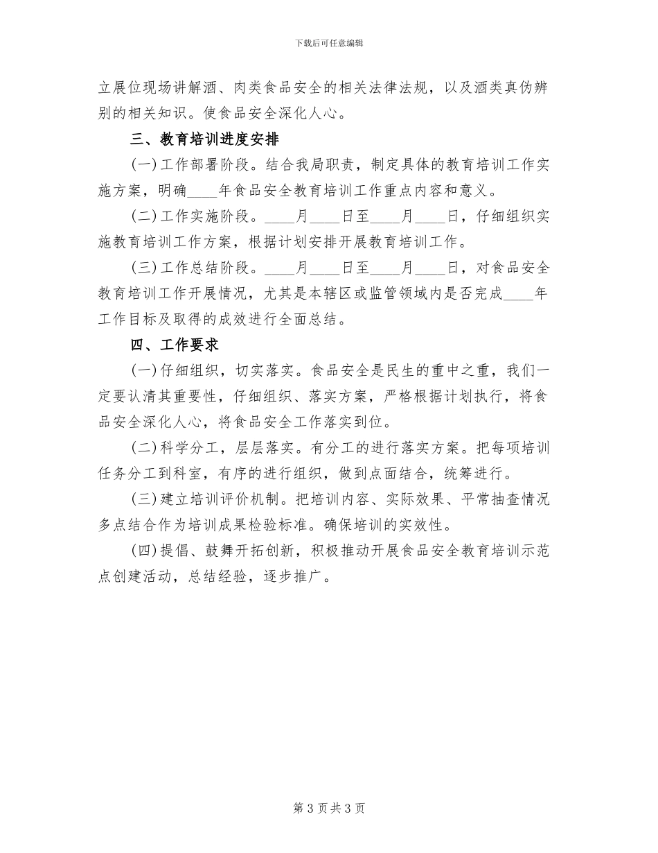 食品安全教育方案(2篇)_第3页