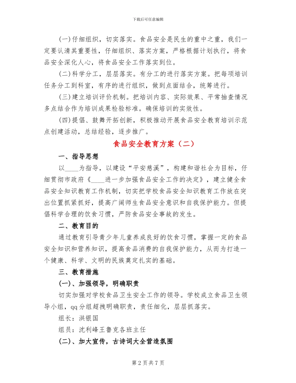 食品安全教育方案(4篇)_第2页