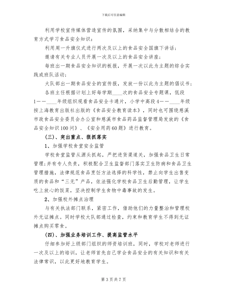 食品安全教育方案(4篇)_第3页