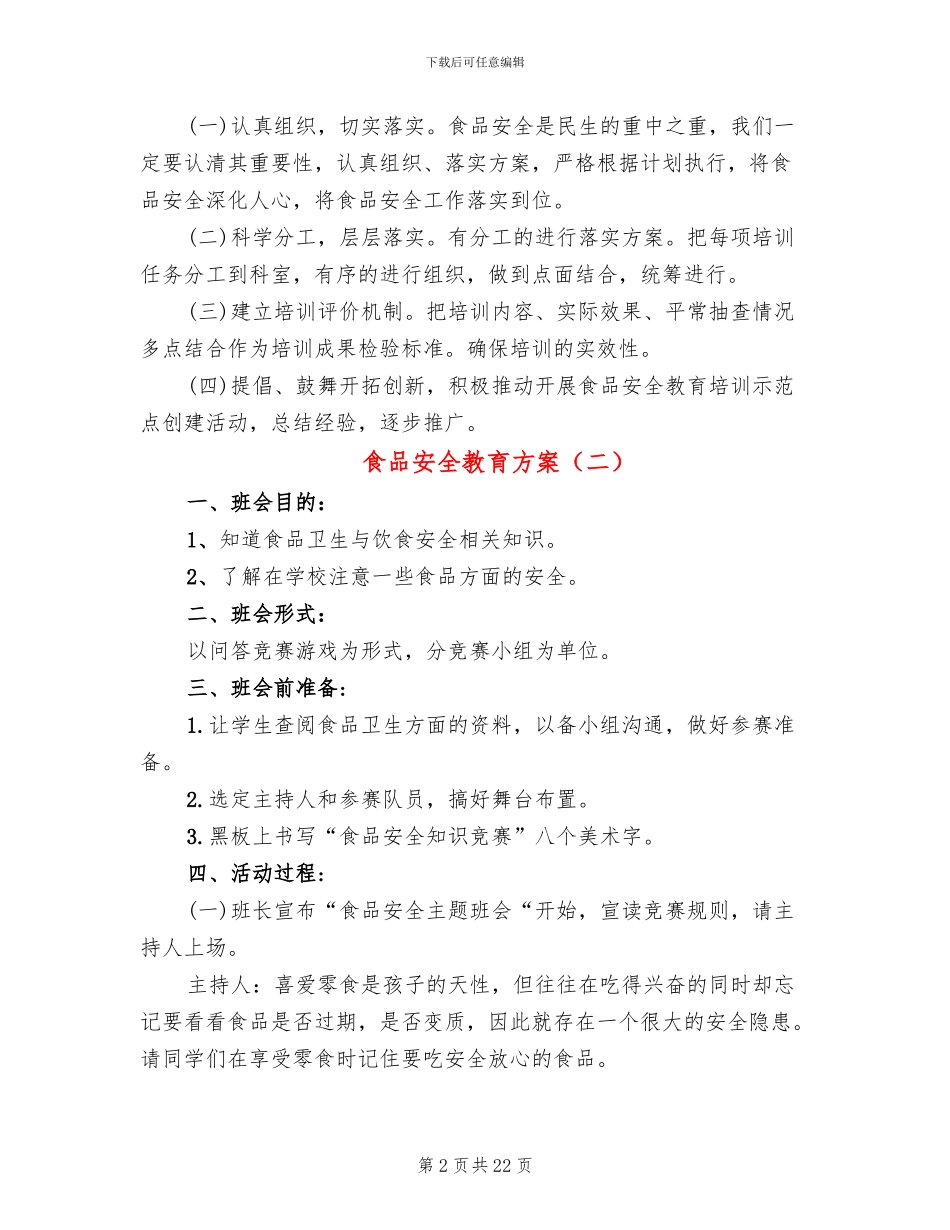 食品安全教育方案_第2页