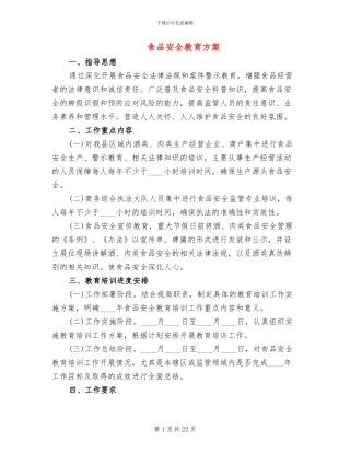 食品安全教育方案