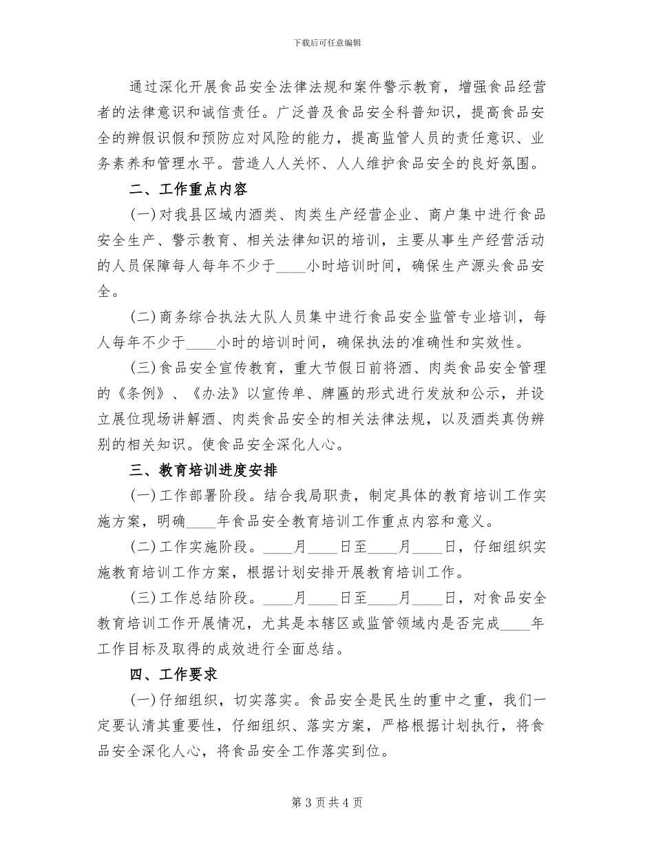 食品安全教育方案范文(2篇)_第3页