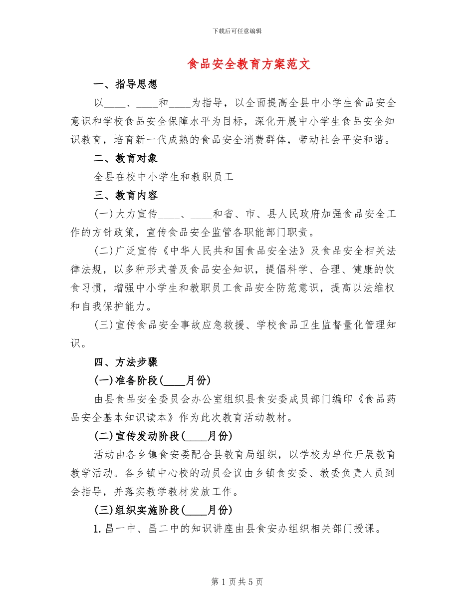 食品安全教育方案范文(3篇)_第1页