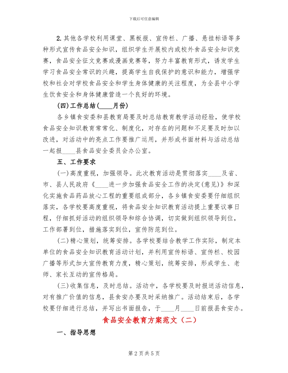 食品安全教育方案范文(3篇)_第2页