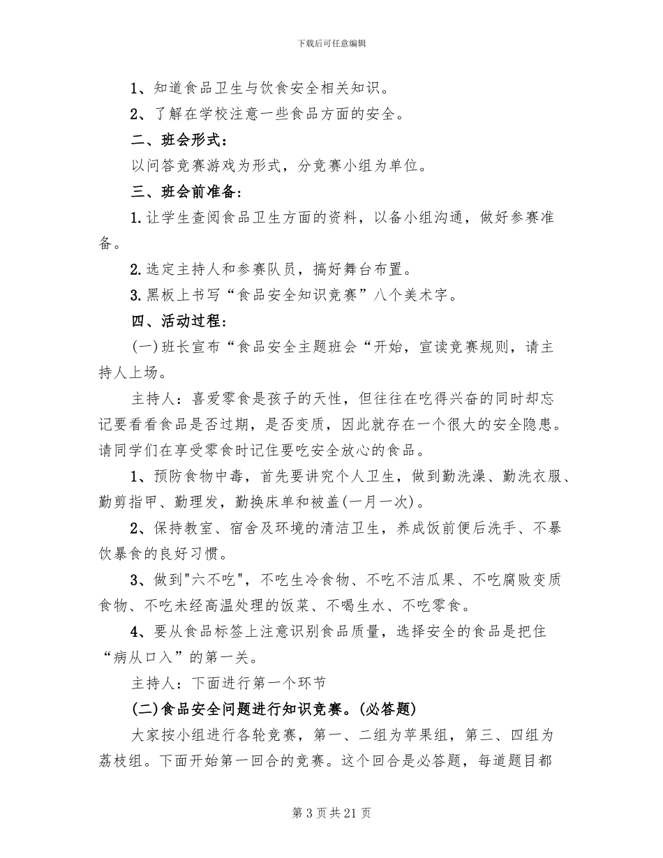 食品安全教育方案范文_第3页