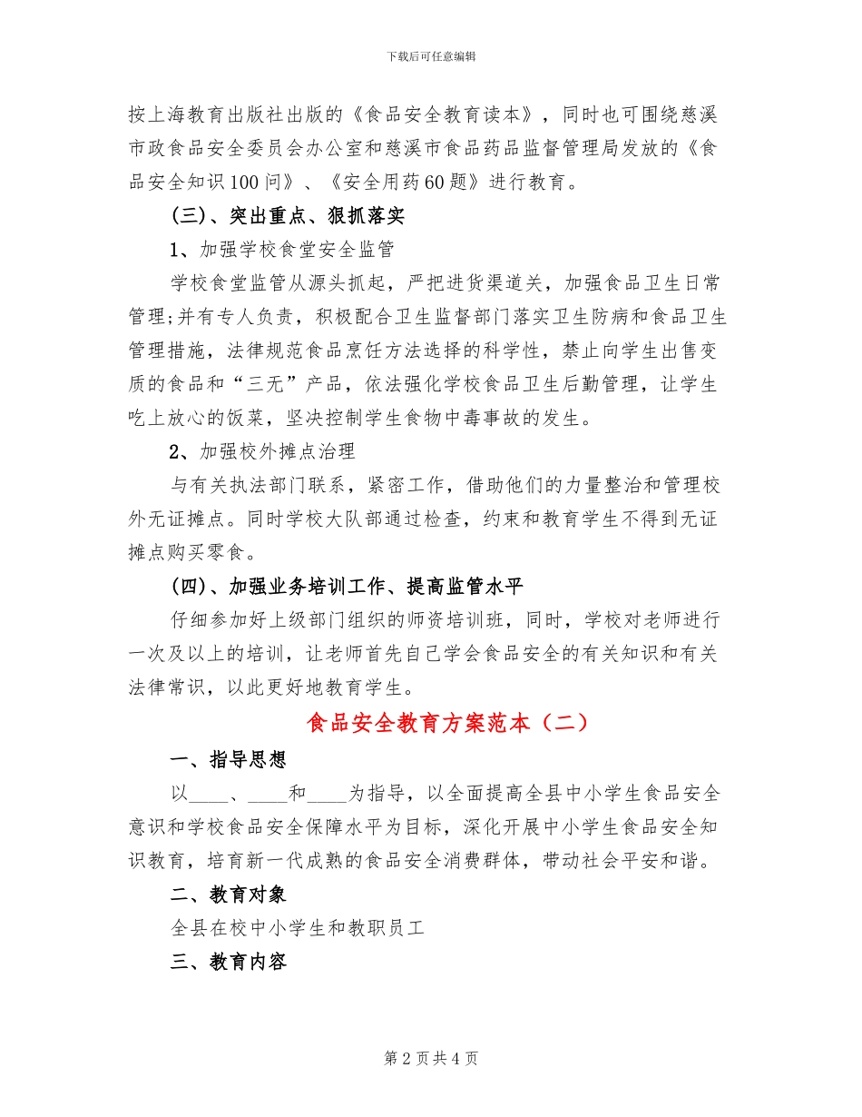 食品安全教育方案范本(2篇)_第2页