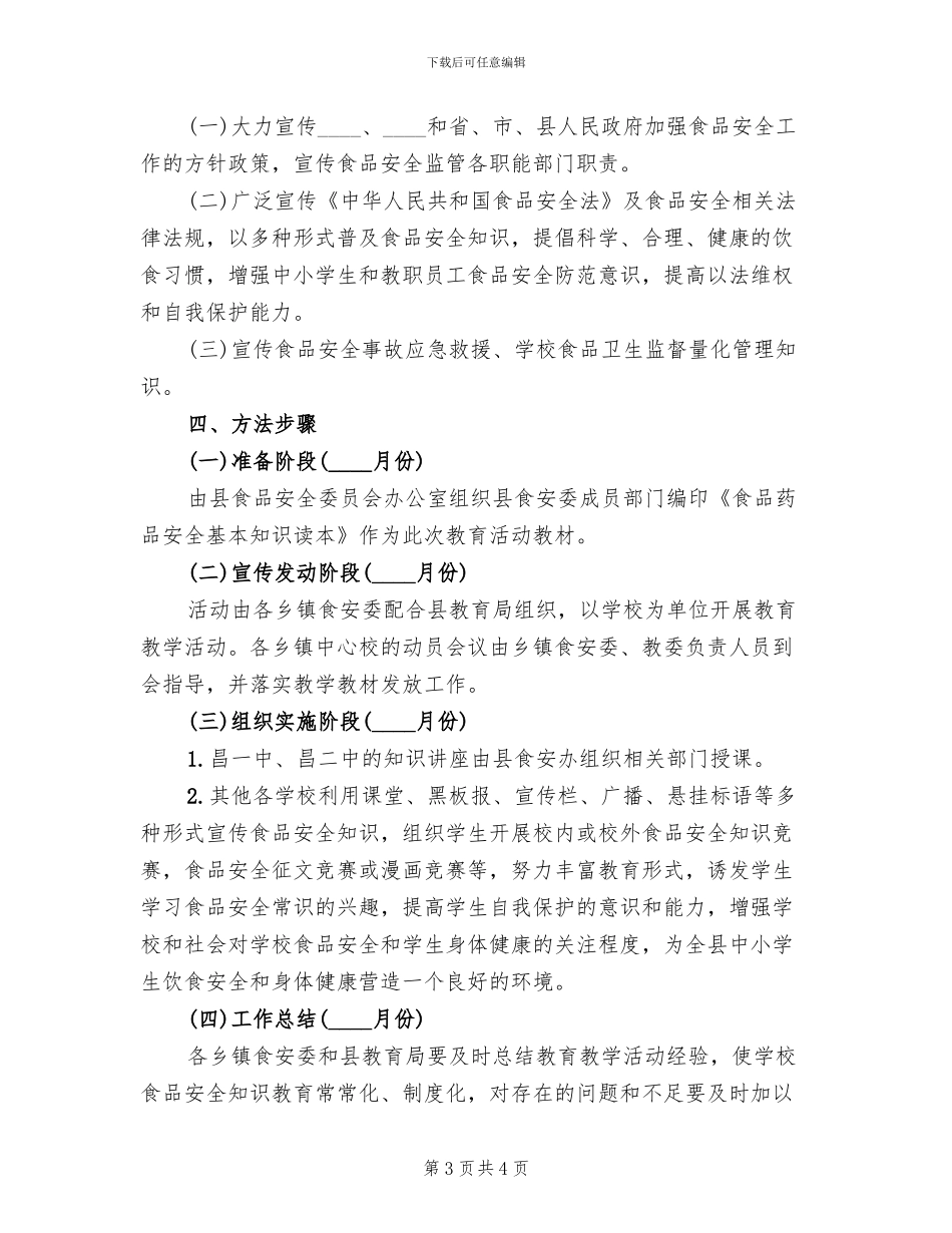 食品安全教育方案范本(2篇)_第3页