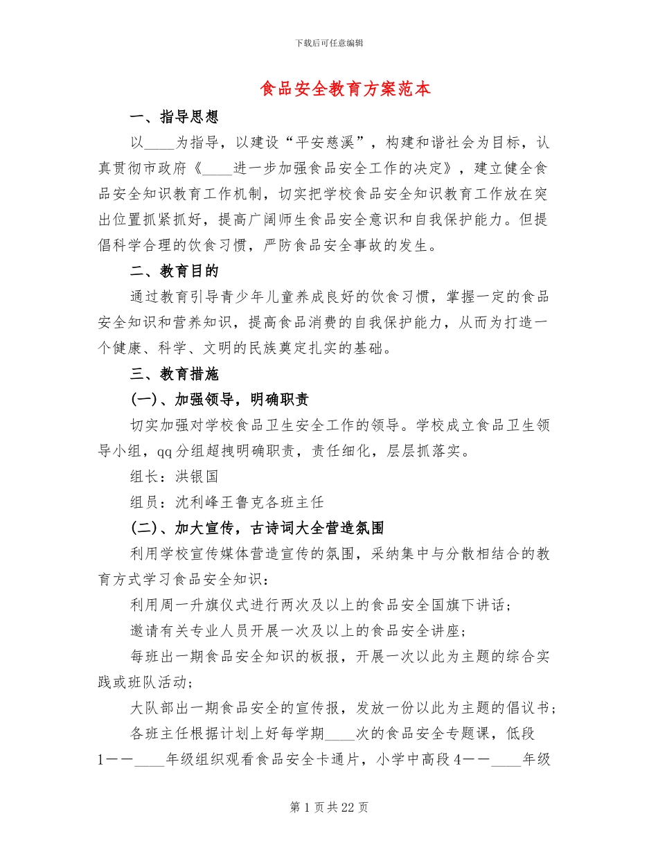 食品安全教育方案范本_第1页