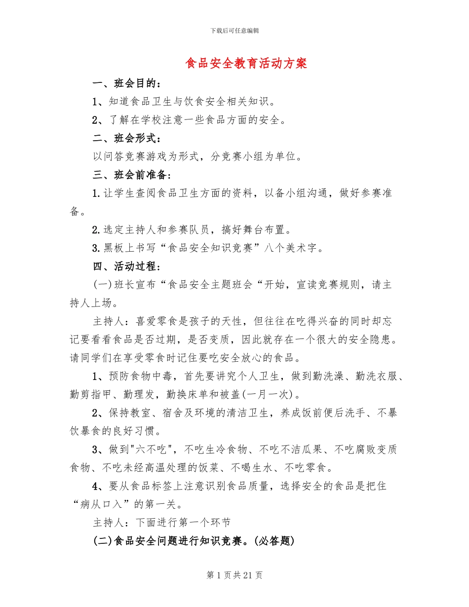食品安全教育活动方案(8篇)_第1页