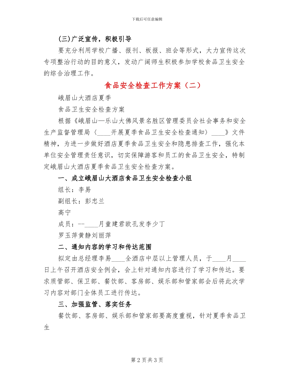 食品安全检查工作方案(2篇)_第2页