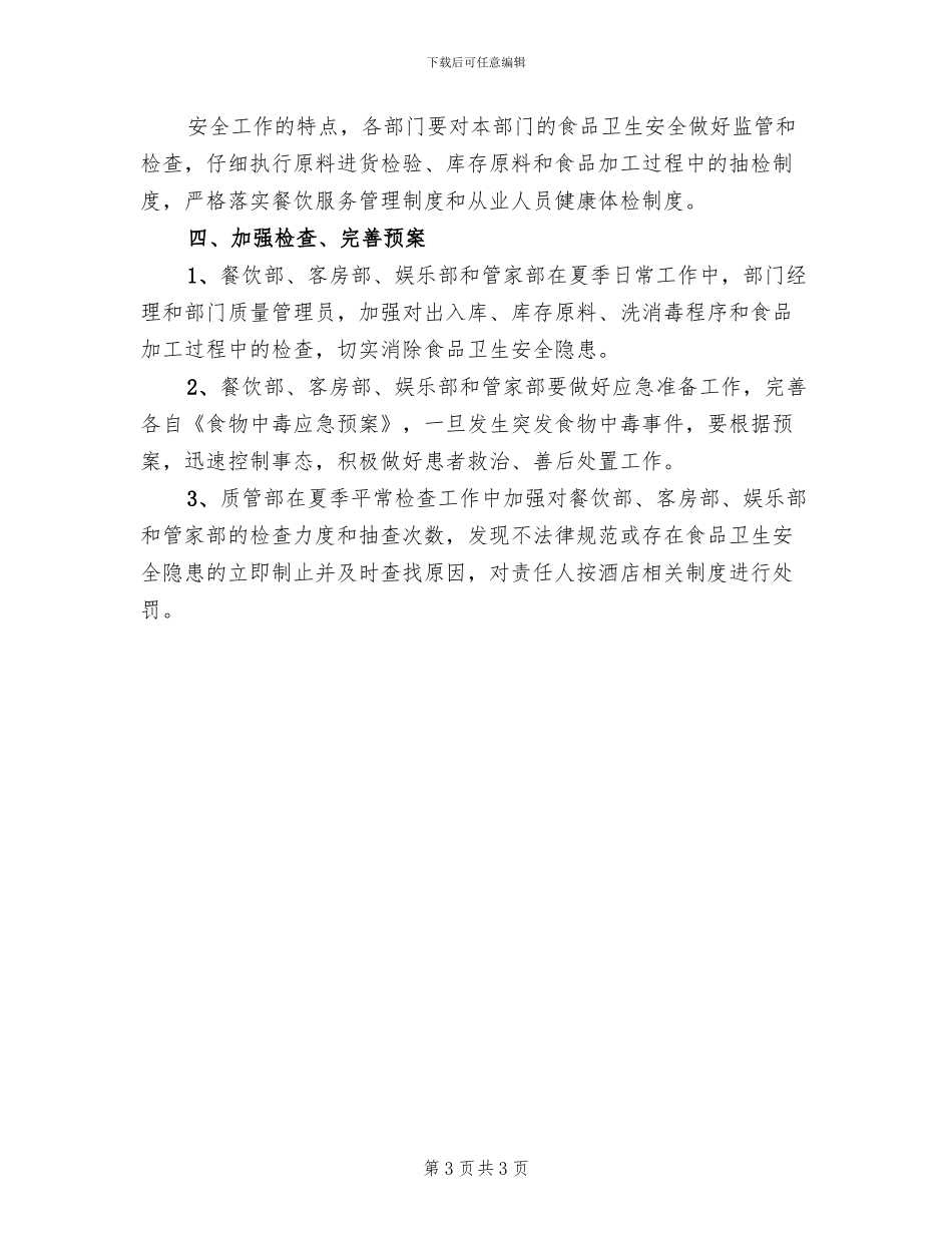 食品安全检查工作方案(2篇)_第3页