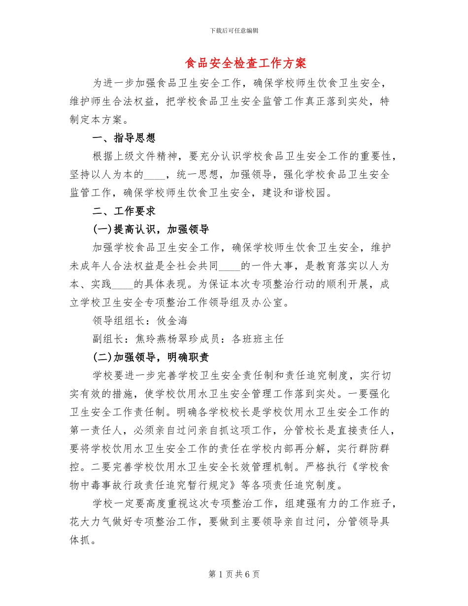 食品安全检查工作方案(3篇)_第1页