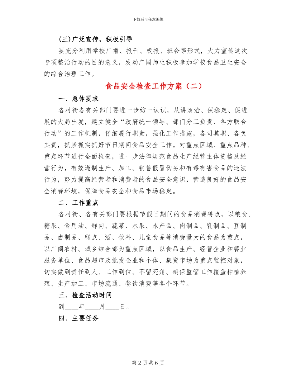 食品安全检查工作方案(3篇)_第2页
