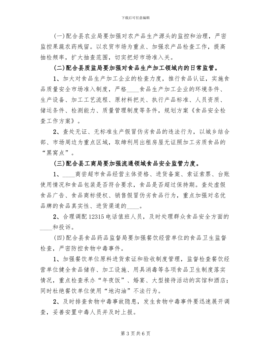 食品安全检查工作方案(3篇)_第3页