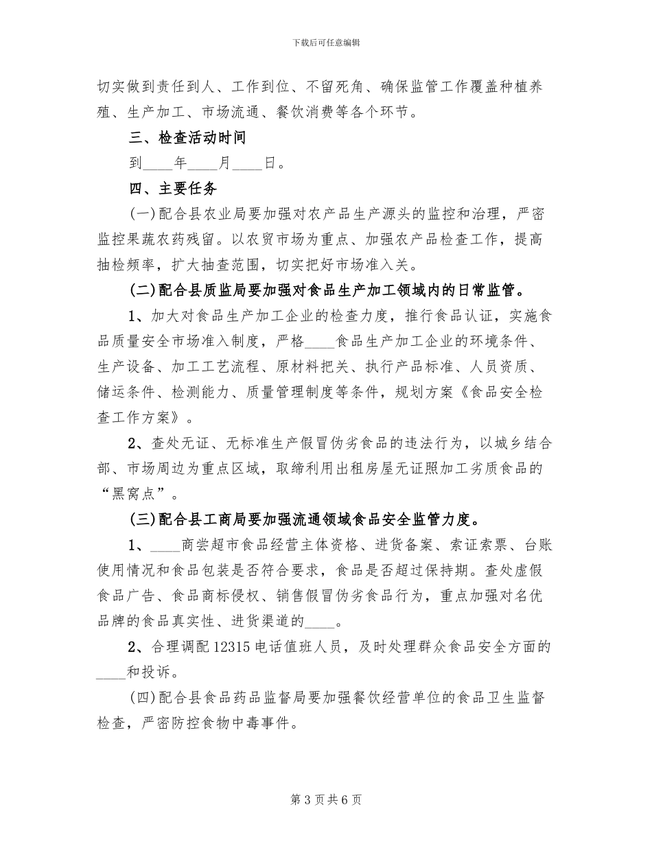 食品安全检查工作方案范文_第3页