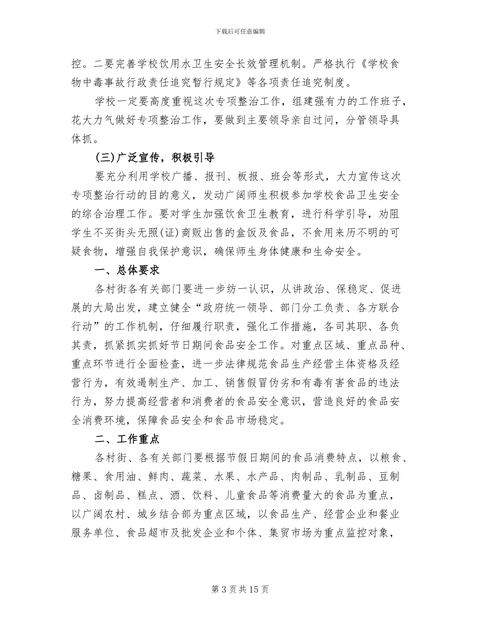 食品安全检查工作方案_第3页