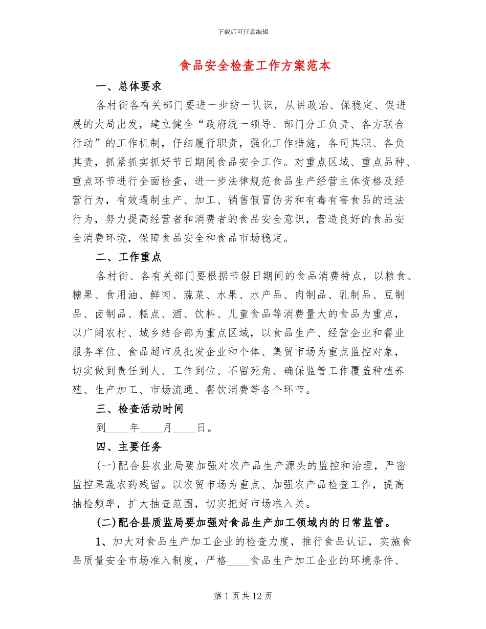食品安全检查工作方案范本(4篇)_第1页