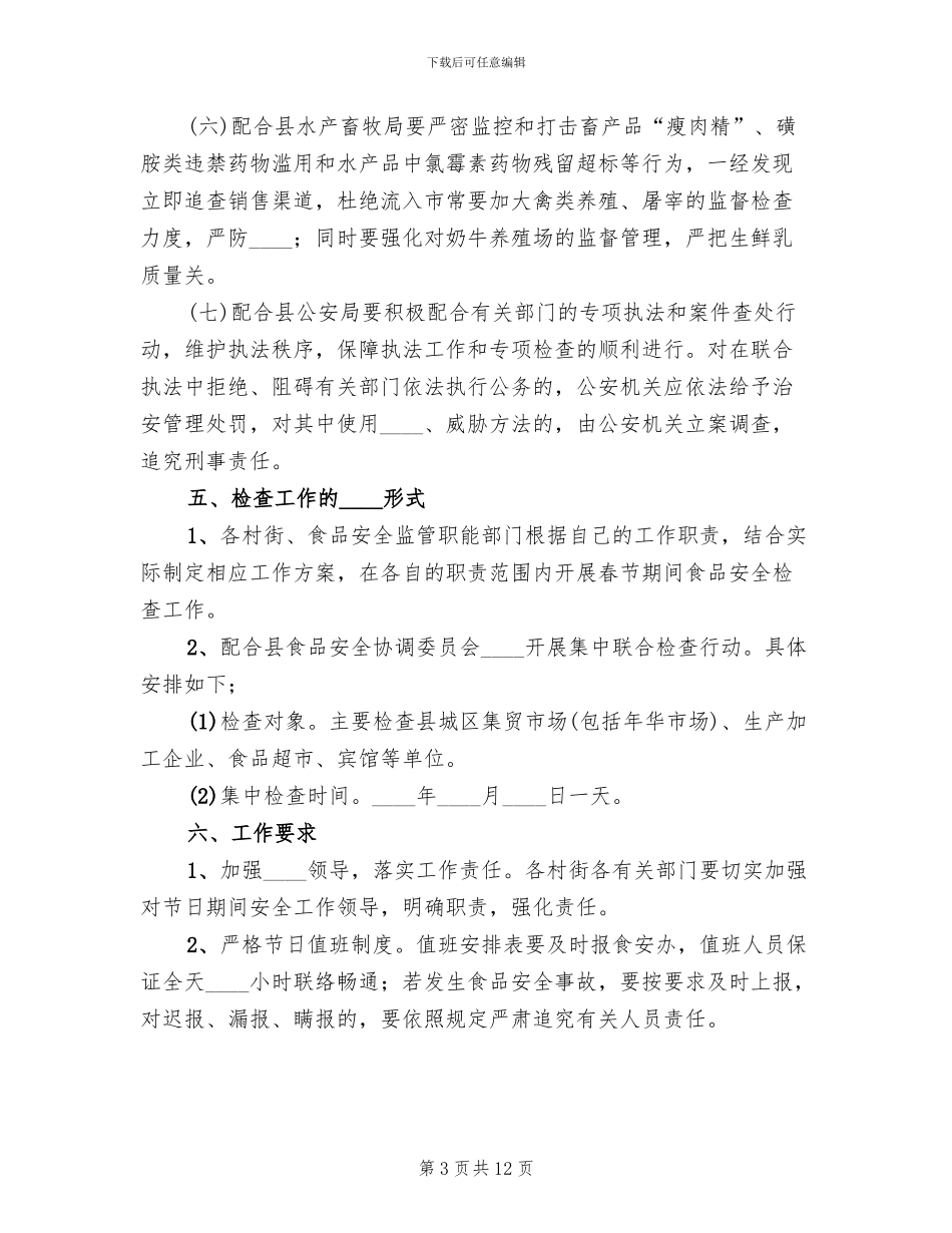 食品安全检查工作方案范本(4篇)_第3页