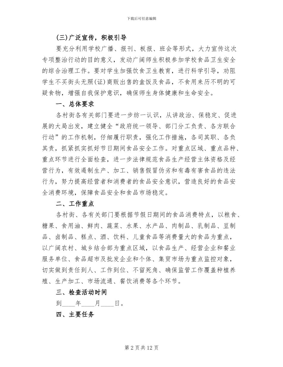 食品安全检查方案(4篇)_第2页