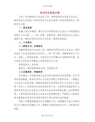 食品安全检查方案(4篇)
