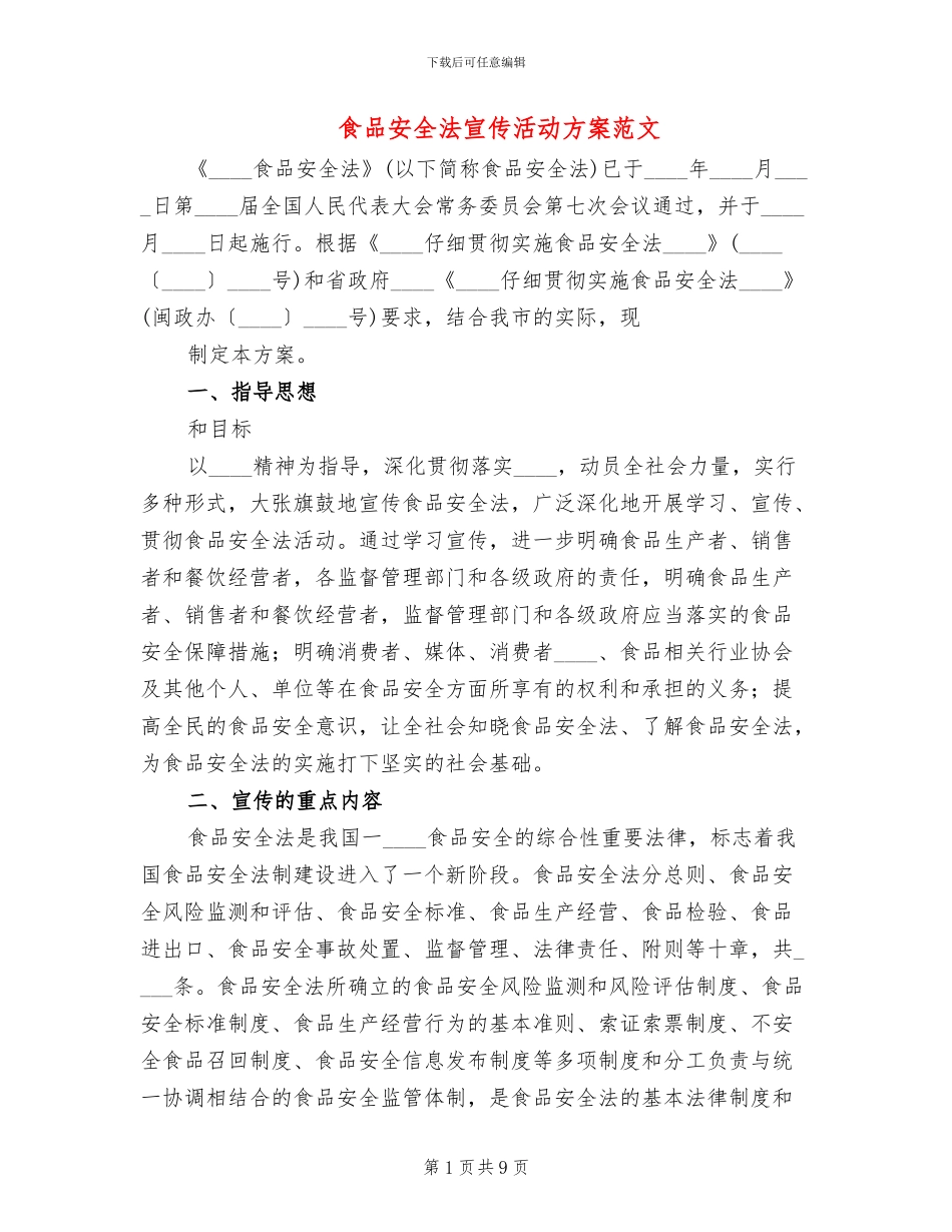 食品安全法宣传活动方案范文(2篇)_第1页