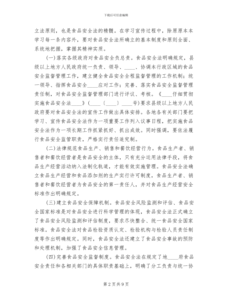 食品安全法宣传活动方案范文(2篇)_第2页