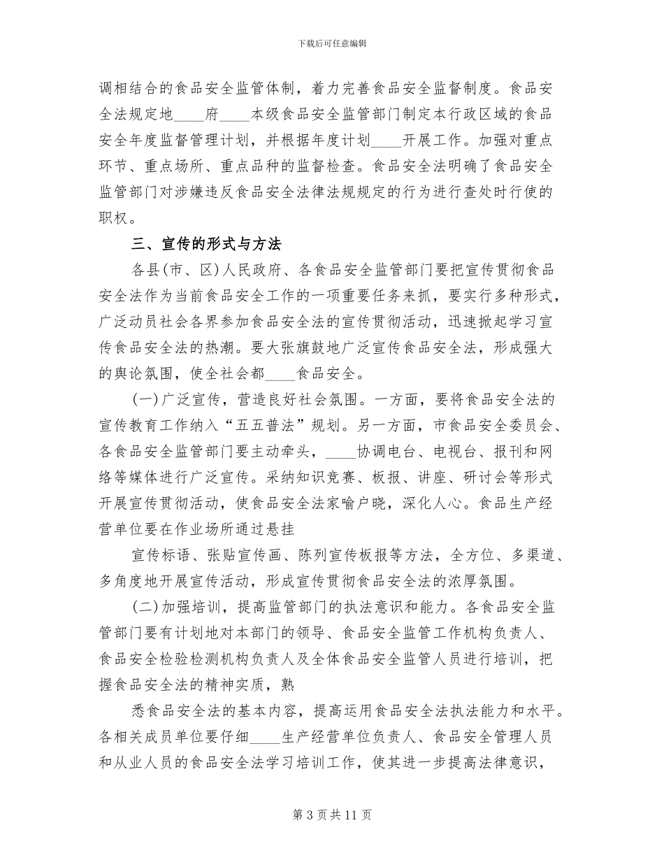 食品安全法宣传活动方案范文_第3页