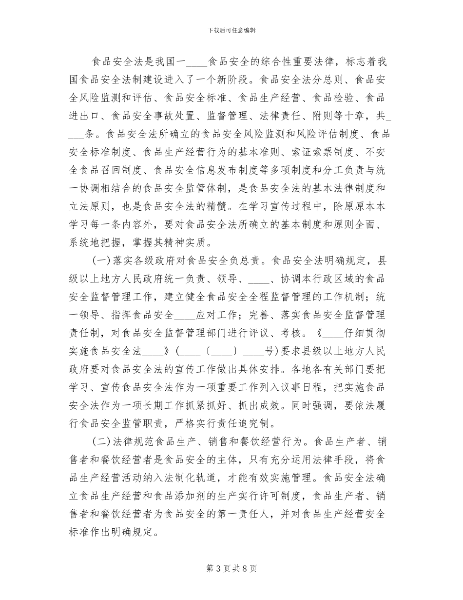 食品安全法宣传活动方案范本_第3页