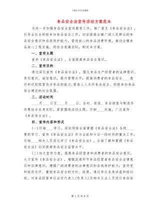 食品安全法宣传活动方案范本