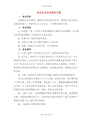 食品安全活动策划方案