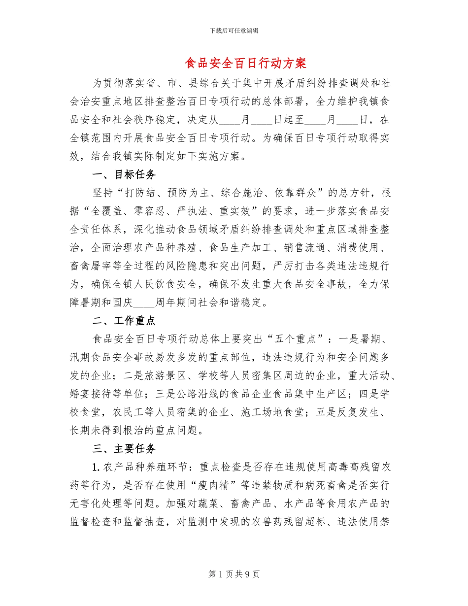 食品安全百日行动方案_第1页