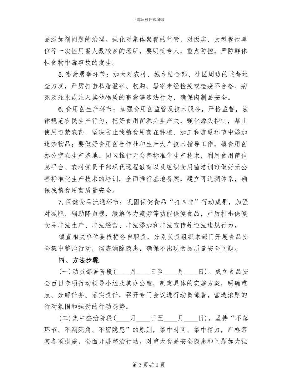 食品安全百日行动方案_第3页