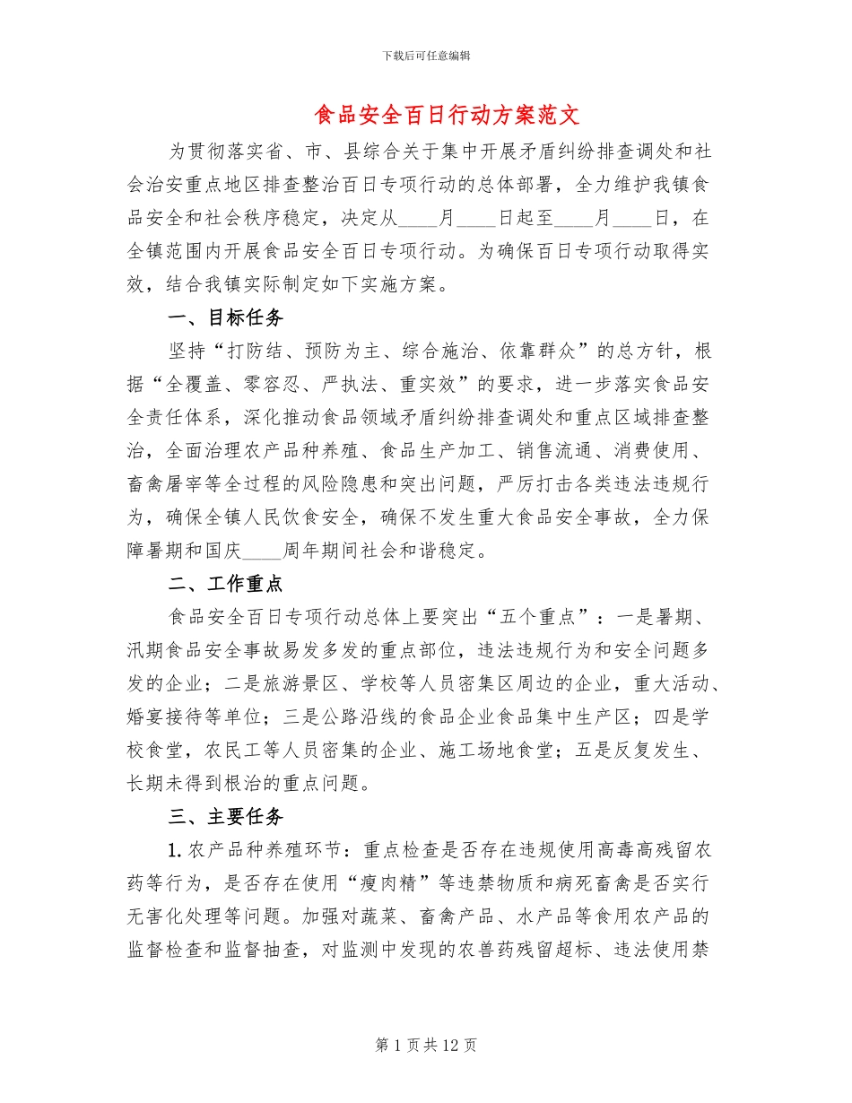 食品安全百日行动方案范文_第1页