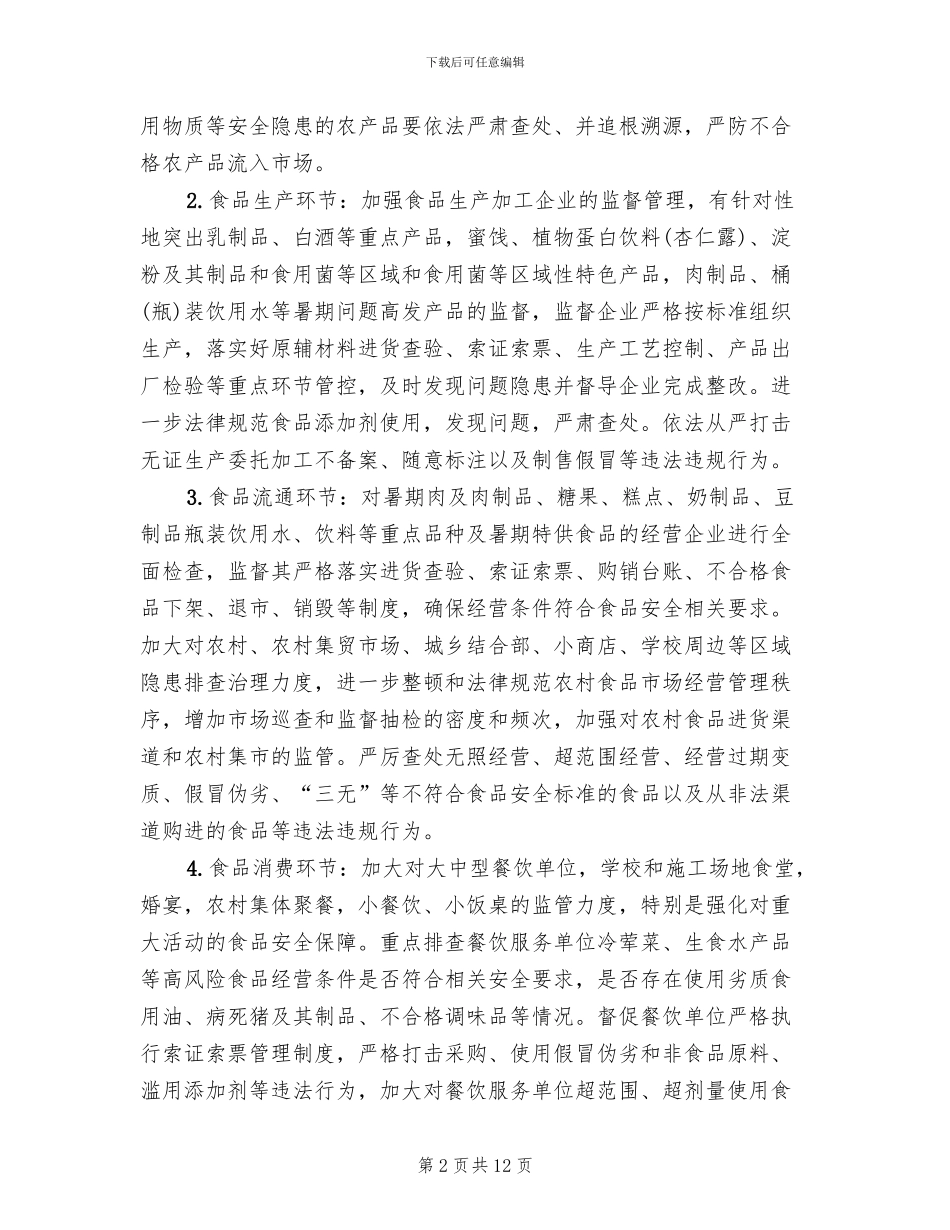 食品安全百日行动方案范文_第2页