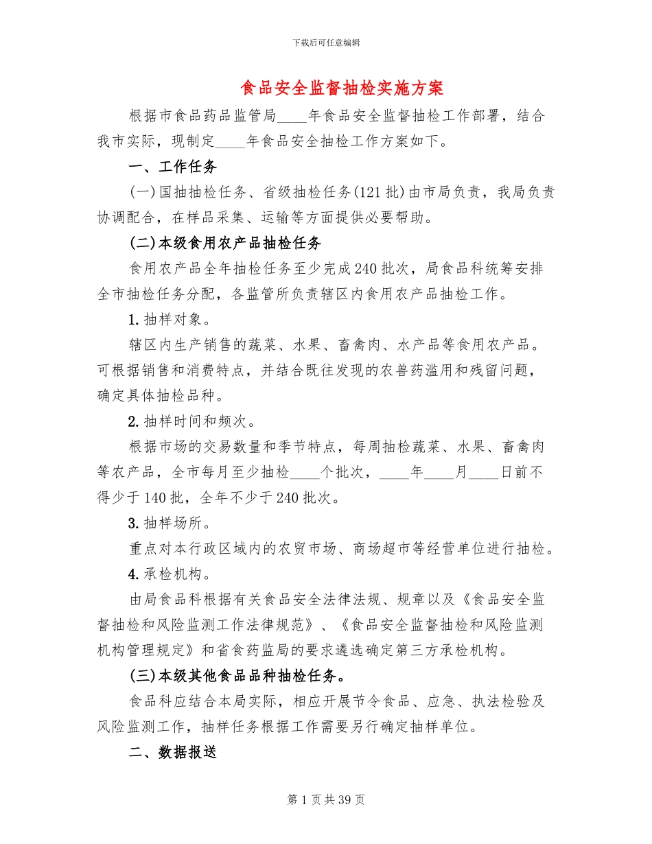 食品安全监督抽检实施方案_第1页