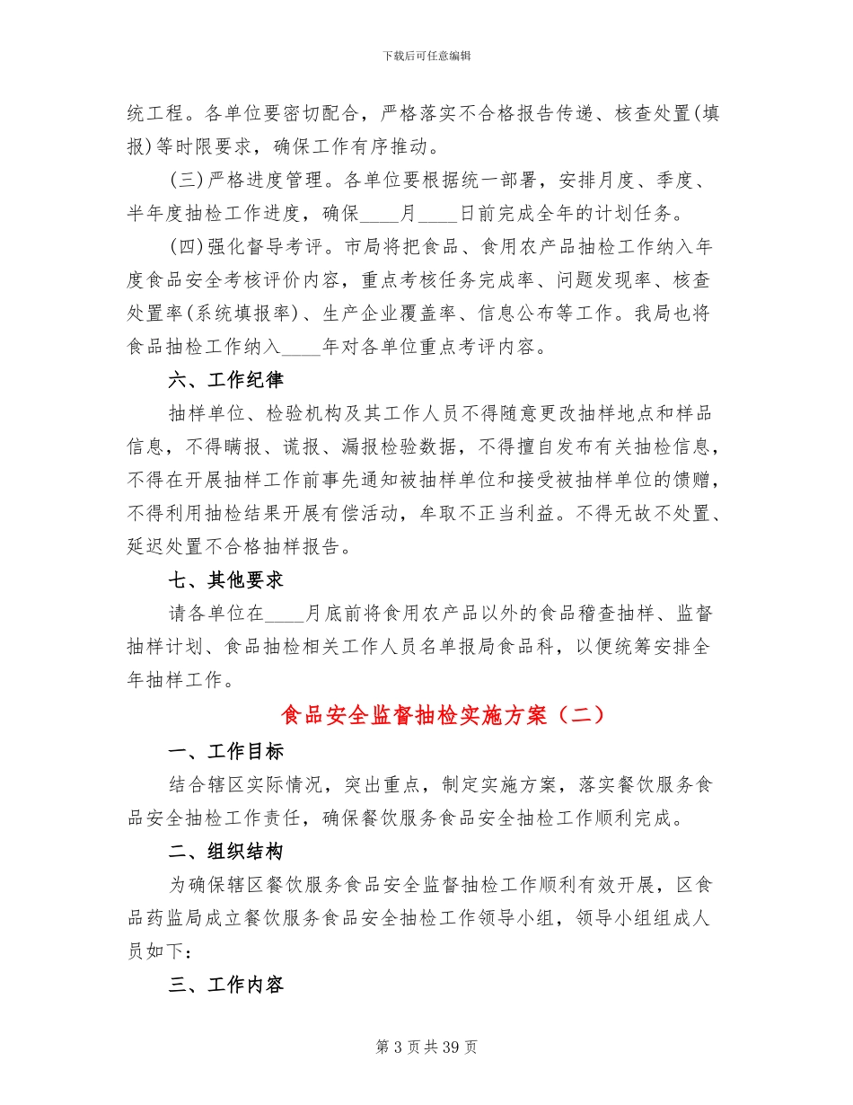 食品安全监督抽检实施方案_第3页