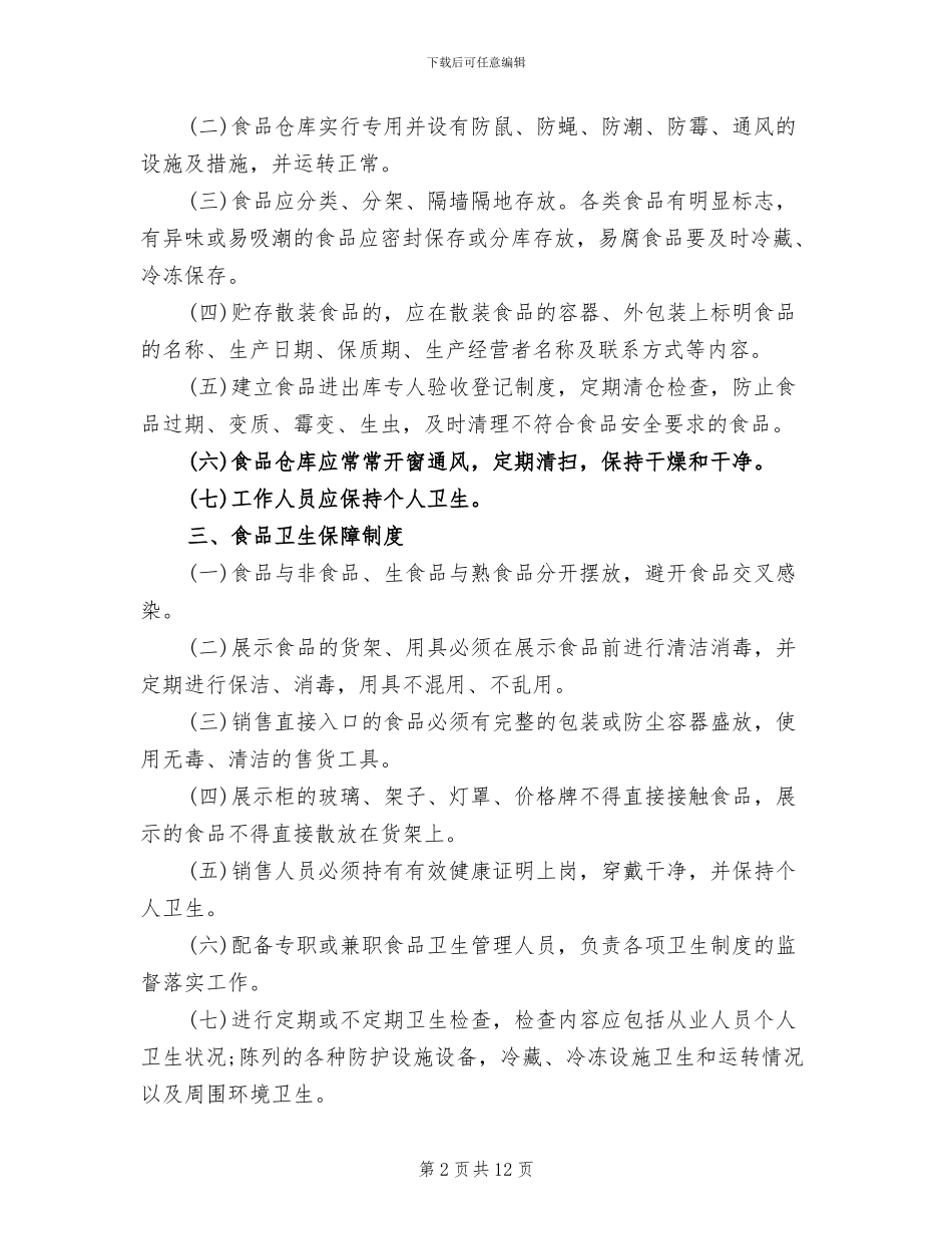食品安全管理制度方案范本(2篇)_第2页