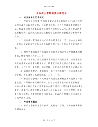 食品安全管理制度方案范本(2篇)