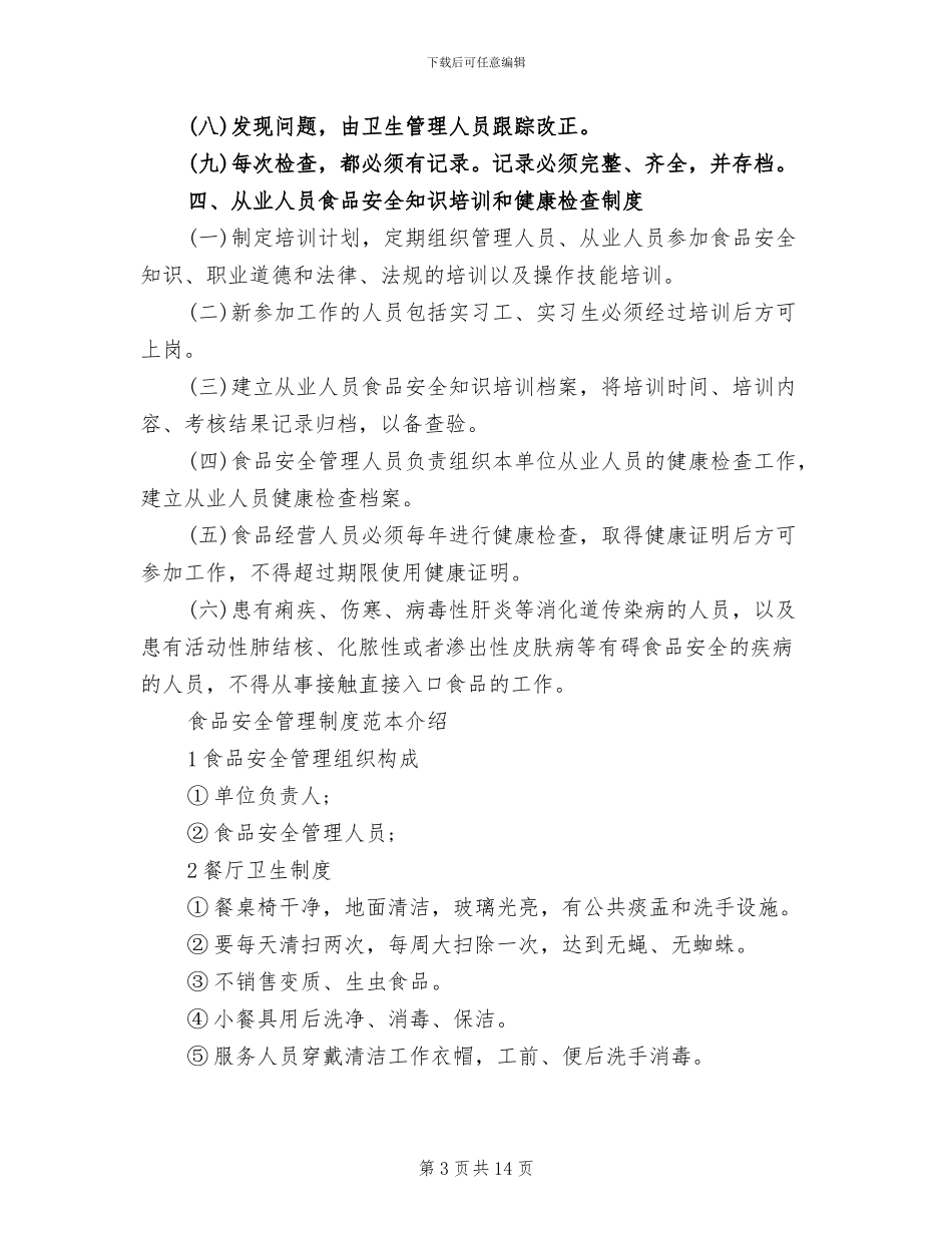 食品安全管理制度方案范本_第3页