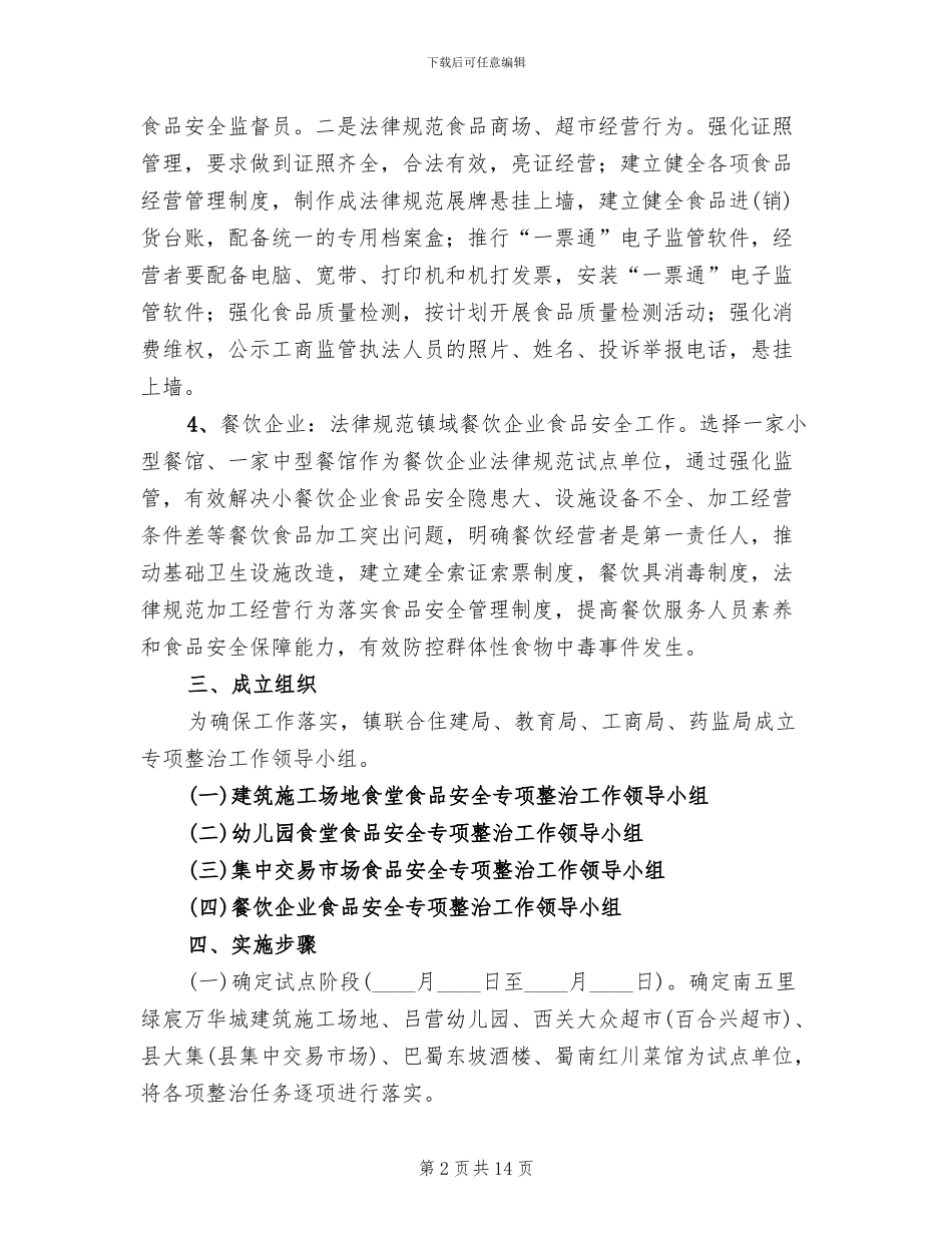 食品安全管理工作方案_第2页