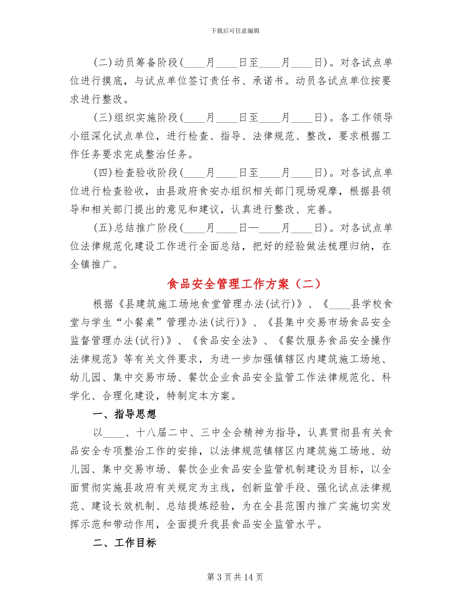 食品安全管理工作方案_第3页