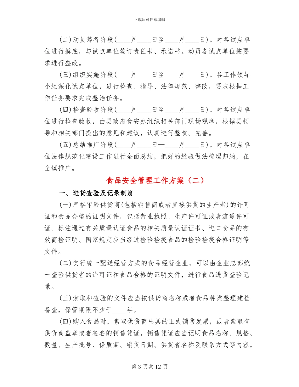 食品安全管理工作方案(2篇)_第3页