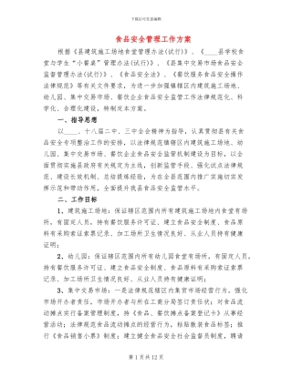 食品安全管理工作方案(2篇)