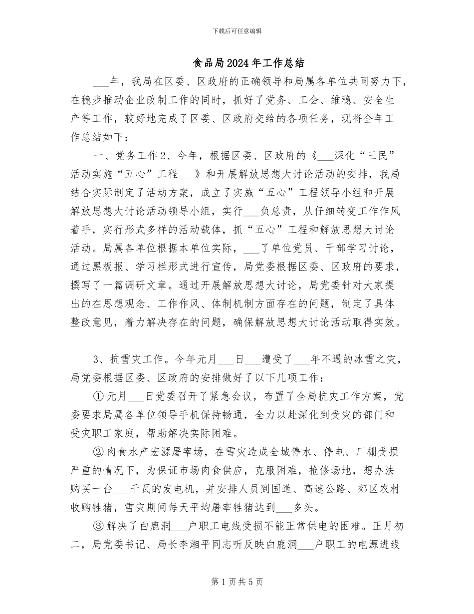 食品局2024年工作总结_第1页