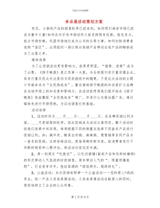 食品展活动策划方案