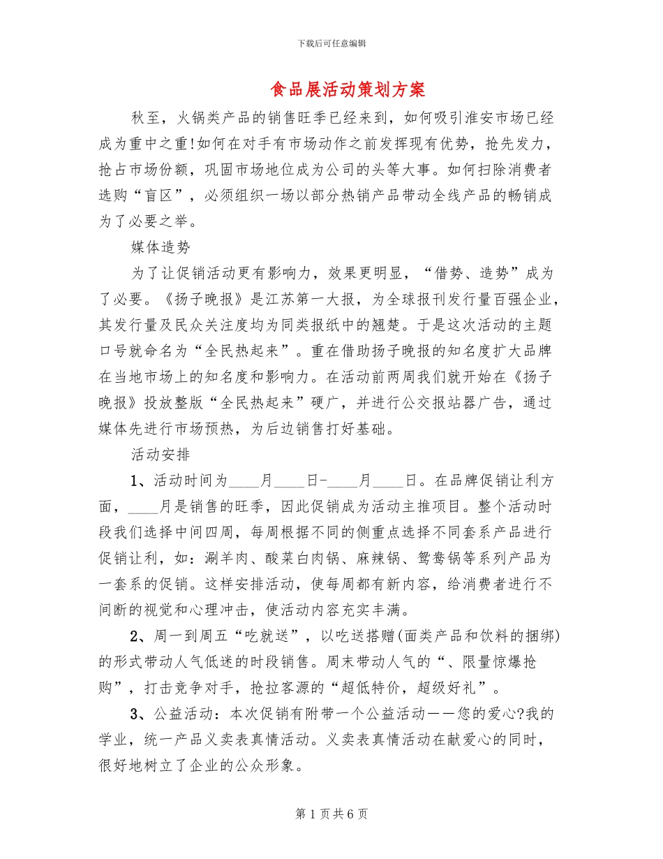 食品展活动策划方案(2篇)_第1页
