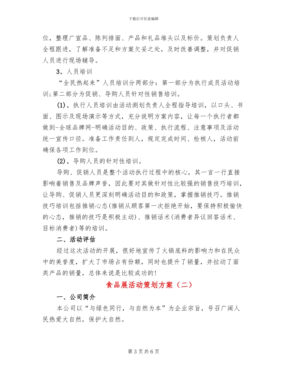 食品展活动策划方案(2篇)_第3页