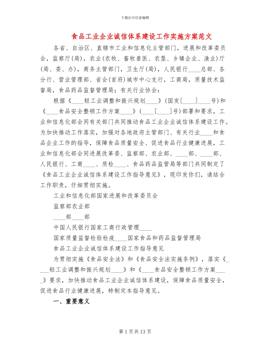 食品工业企业诚信体系建设工作实施方案范文_第1页