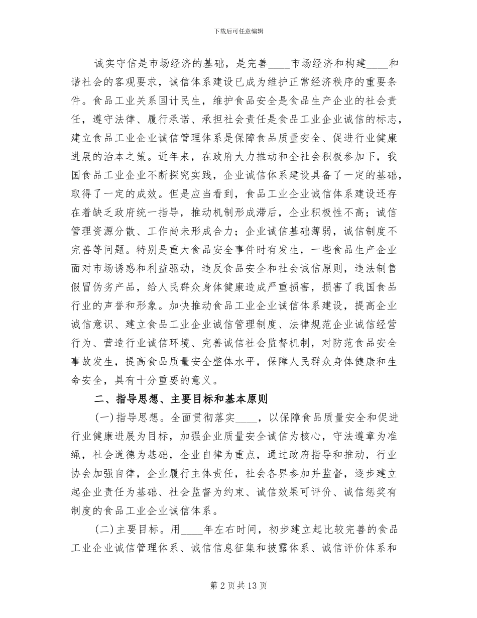食品工业企业诚信体系建设工作实施方案范文_第2页
